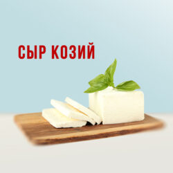 Козий сыр