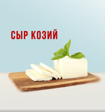 Козий сыр