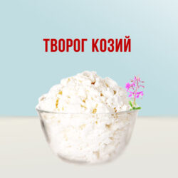 Козий творог