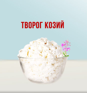 Козий творог