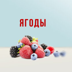 Ягоды