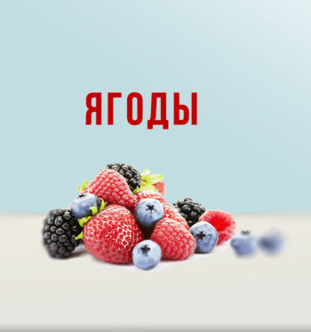 Ягоды